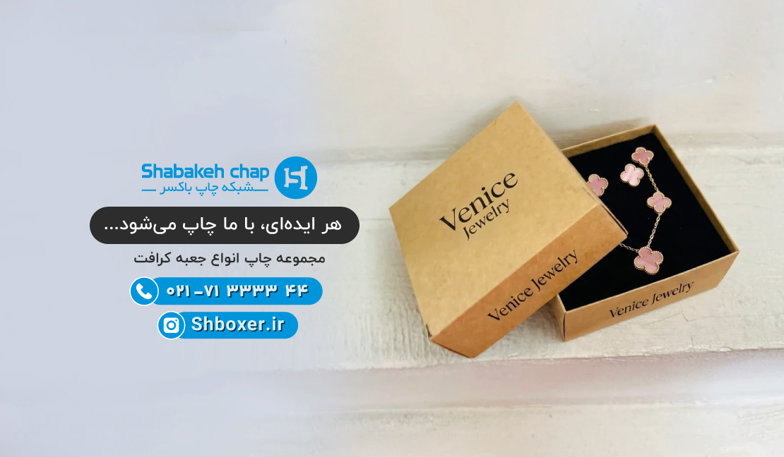 چاپ جعبه کرافت