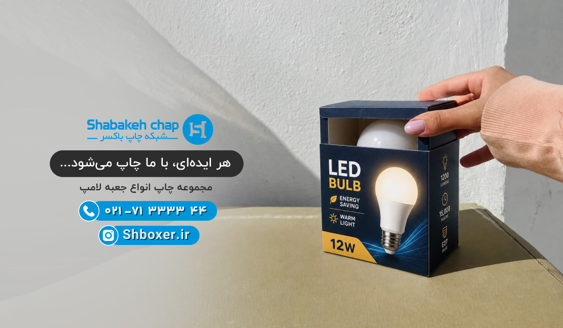 چاپ جعبه لامپ و لوازم روشنایی شبکه چاپ باکسر