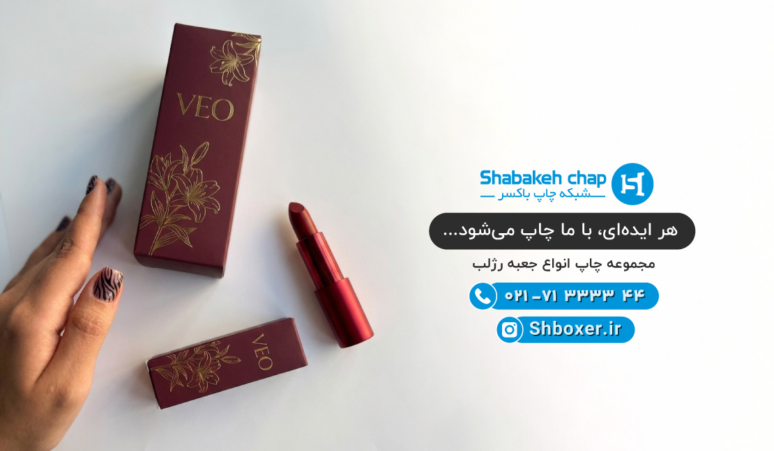 چاپ جعبه رژ لب شبکه چاپ باکسر