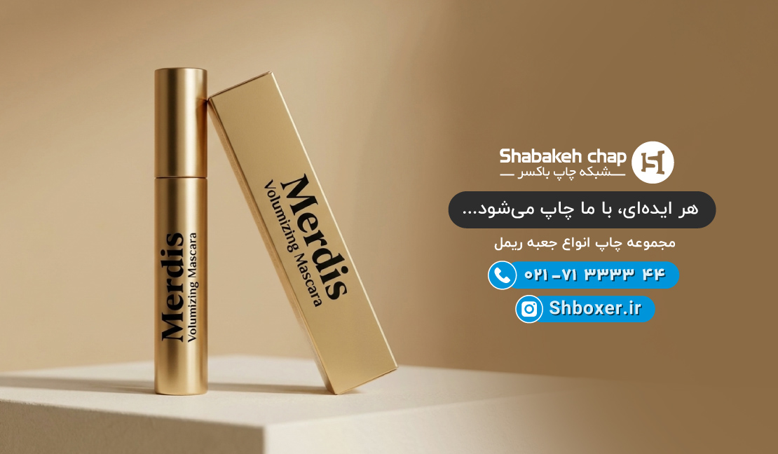 چاپ جعبه ریمل و لوازم آرایشی shboxer.ir