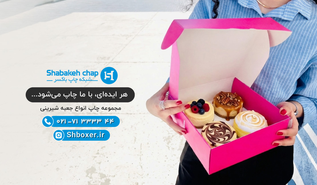 چاپ جعبه شیرینی