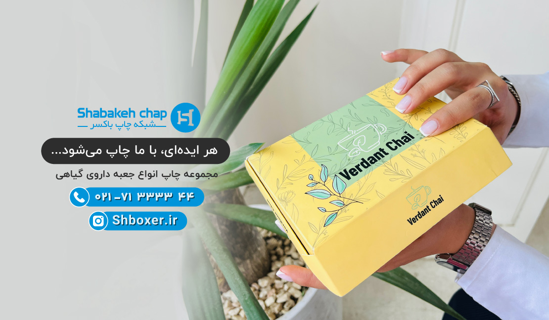 چاپ جعبه دارو گیاهی بهداشتی &ndash; شبکه چاپ باکسر