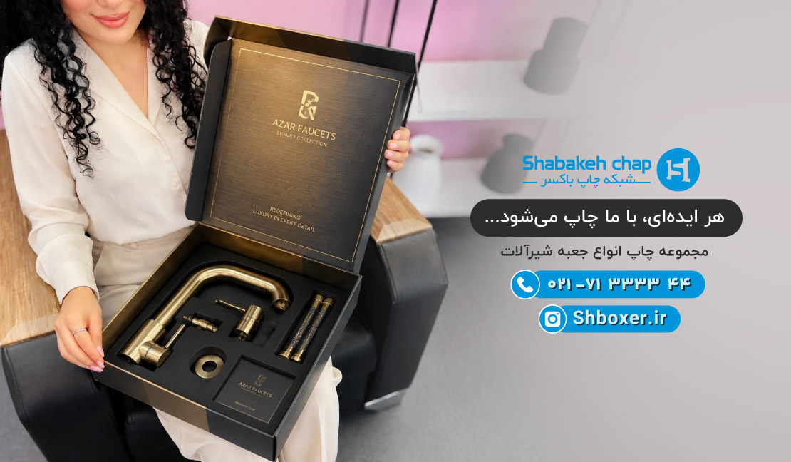 چاپ جعبه بسته بندی شیرآلات شبکه چاپ باکسر
