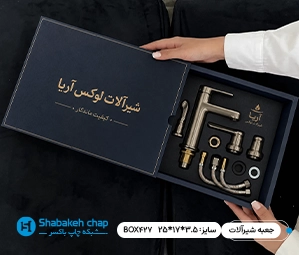 تولید جعبه و انواع بسته بندی شیرآلات