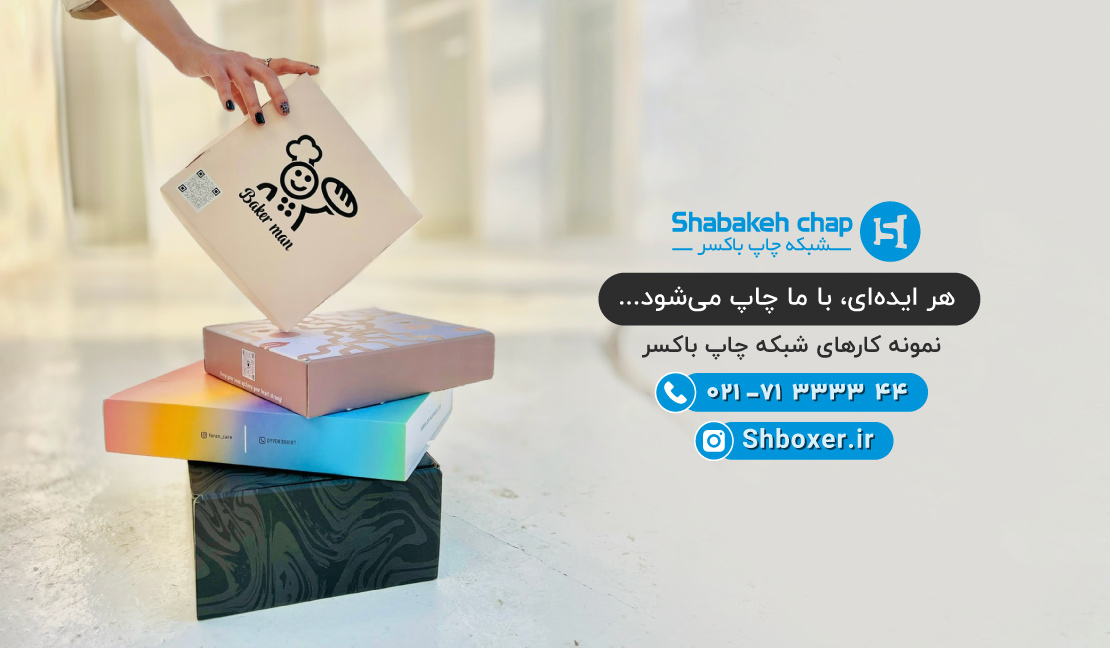 نمونه چاپ و بسته بندی شبکه چاپ باکسر
