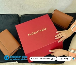 چاپ جعبه اختصاصی برای کیف
