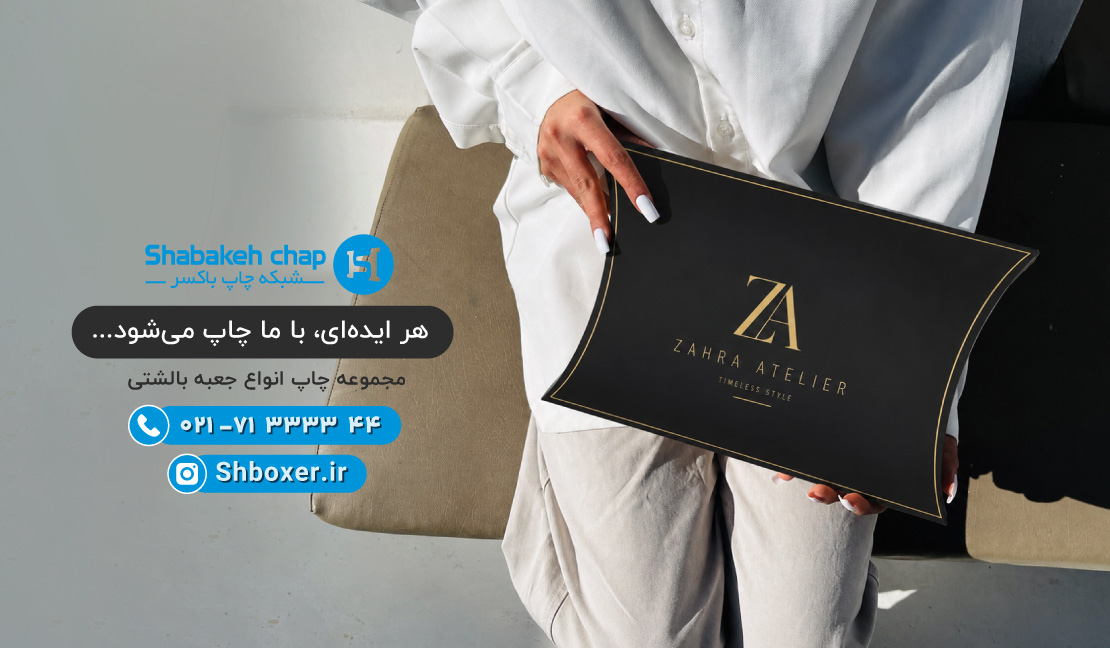 چاپ جعبه و بسته بندی بالشتی shboxer.ir