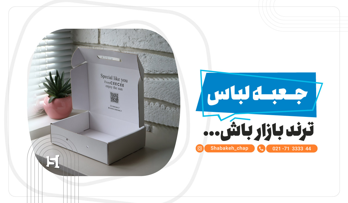 چاپ جعبه لباس