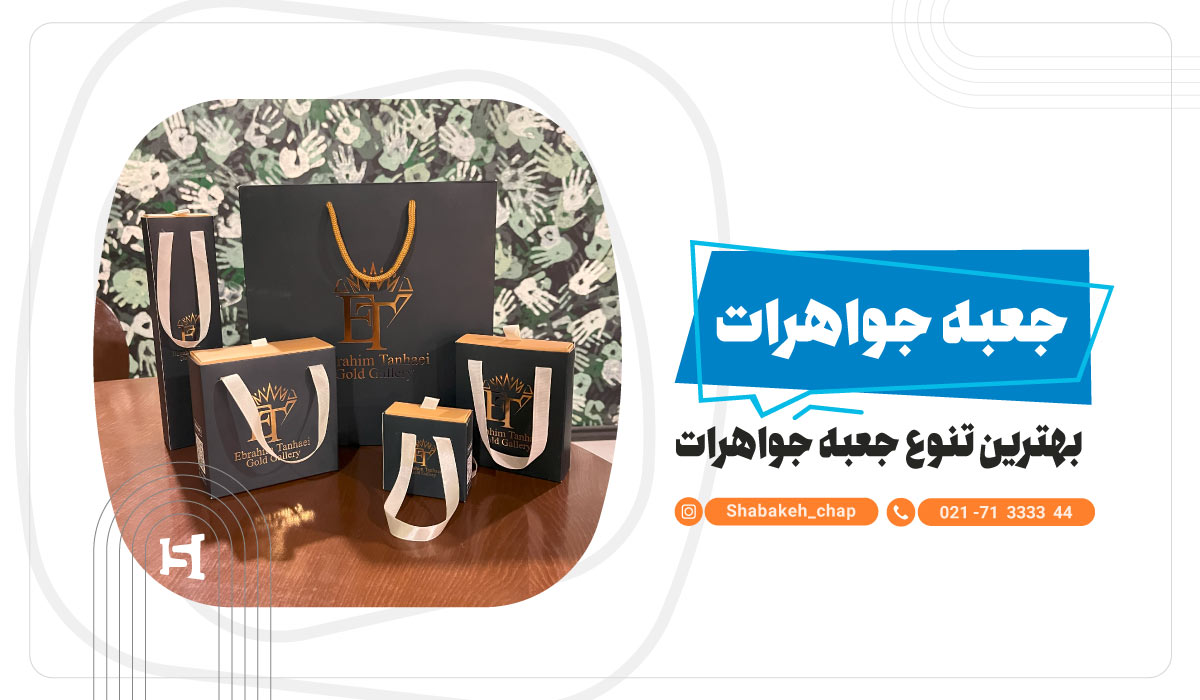 چاپ جعبه زیورآلات