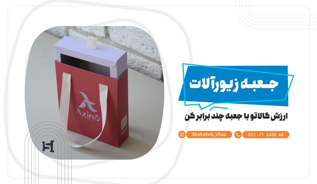 چاپ جعبه زیورآلات