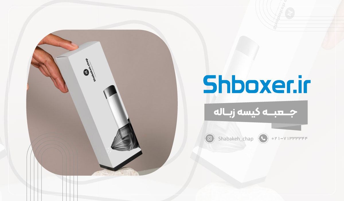 چاپ جعبه کیسه زباله  