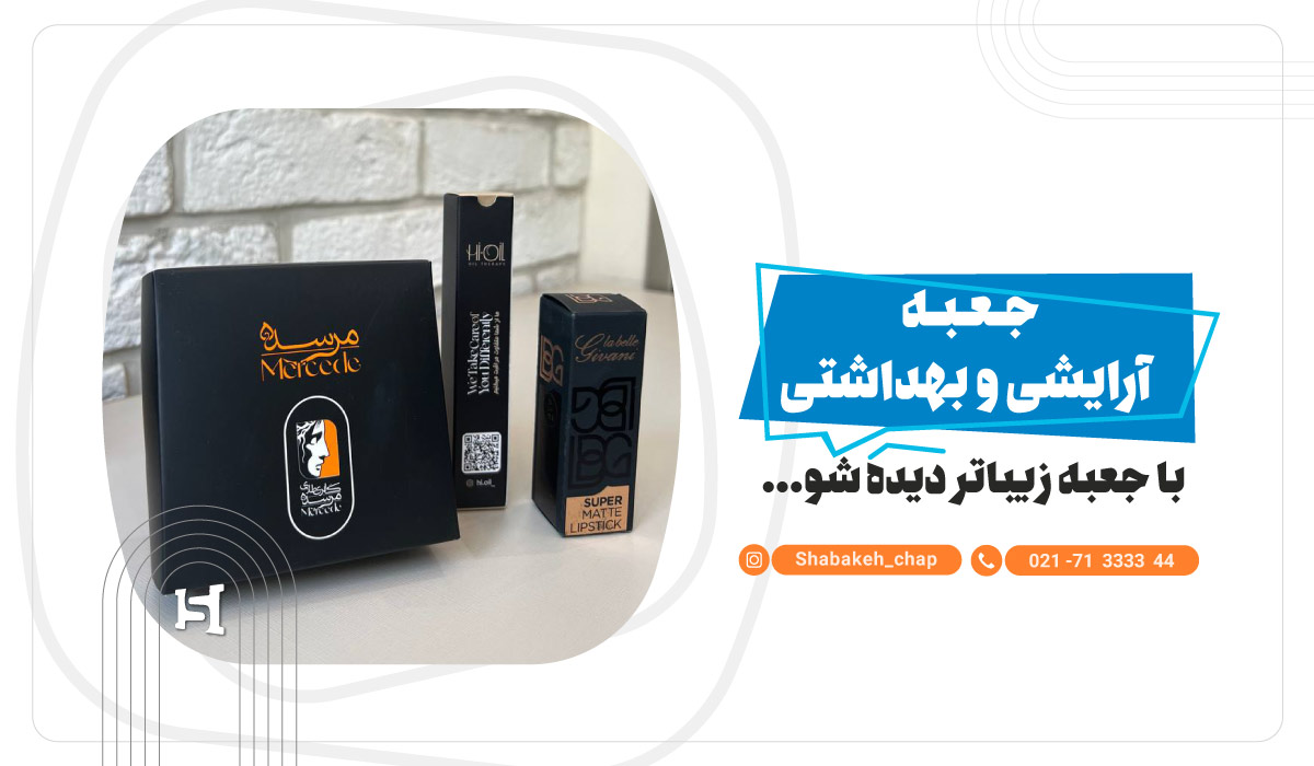 چاپ جعبه لوازم آرایشی و بهداشتی   