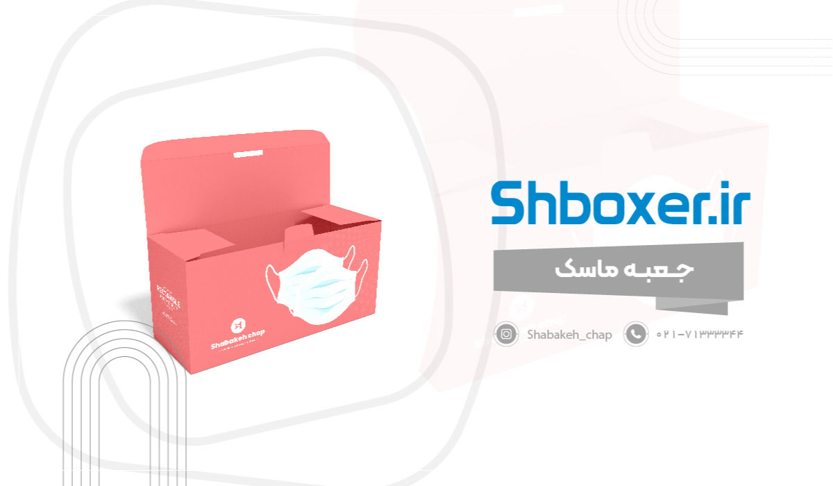 چاپ جعبه ماسک  