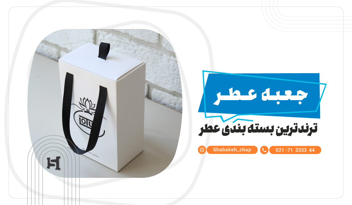 چاپ جعبه ادکلن  