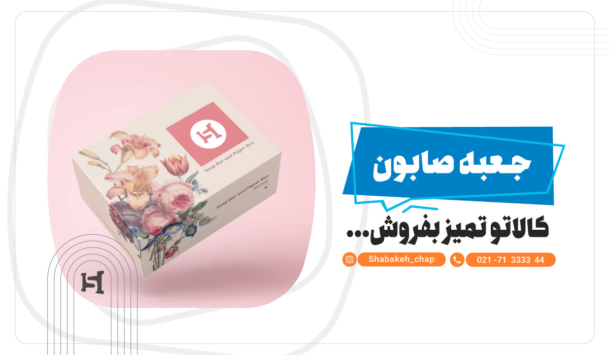 چاپ جعبه صابون  