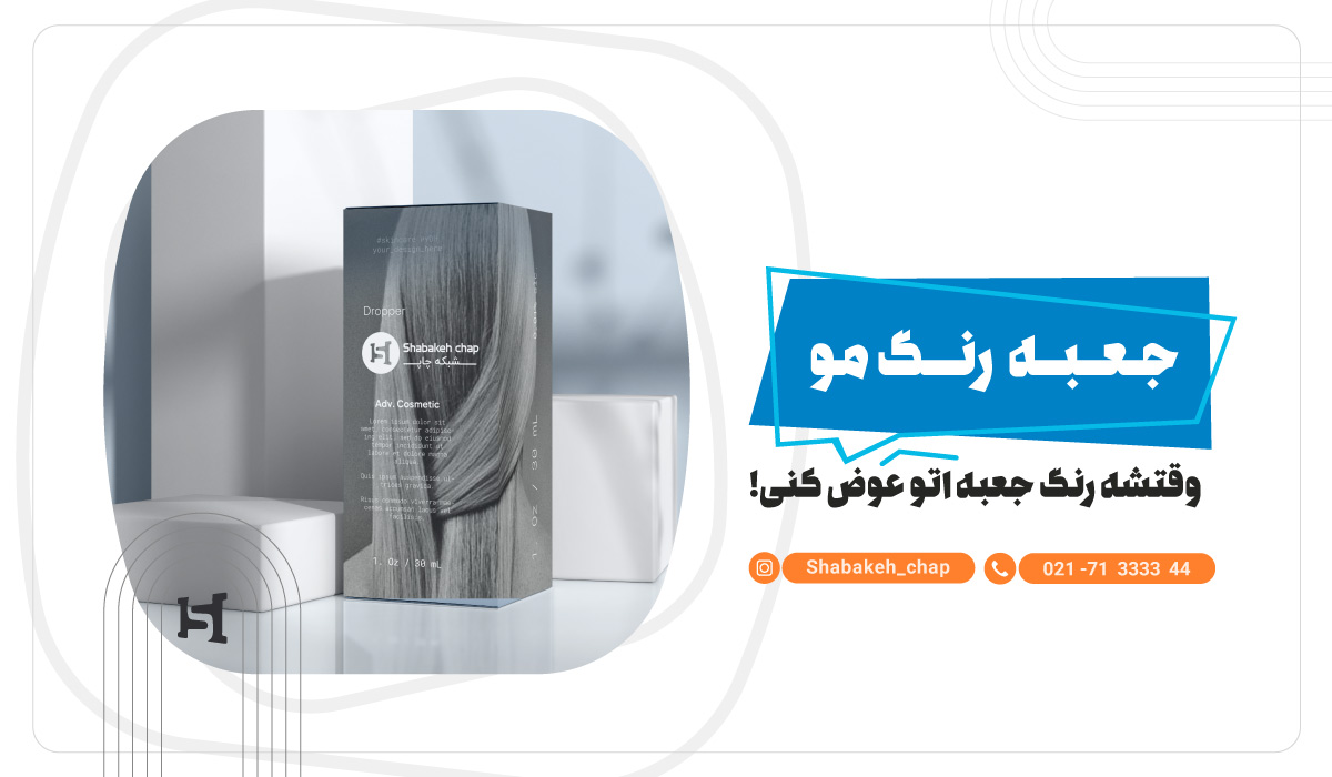 چاپ جعبه رنگ مو  