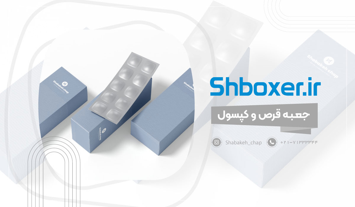 چاپ جعبه قرص و کپسول  