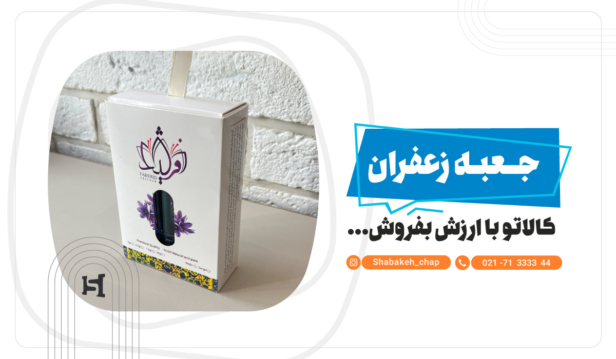 چاپ جعبه زعفران 