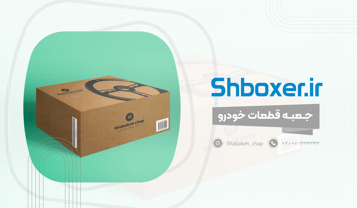 چاپ جعبه قطعات خودرو 