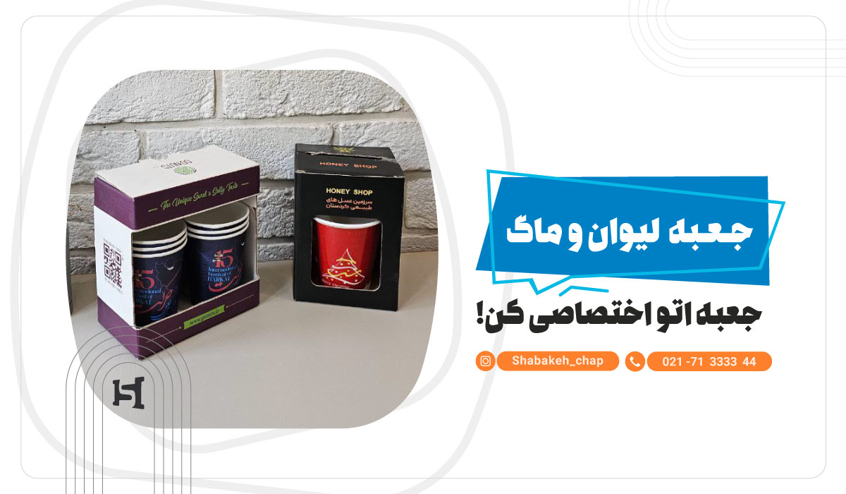 چاپ جعبه لیوان و ماگ 