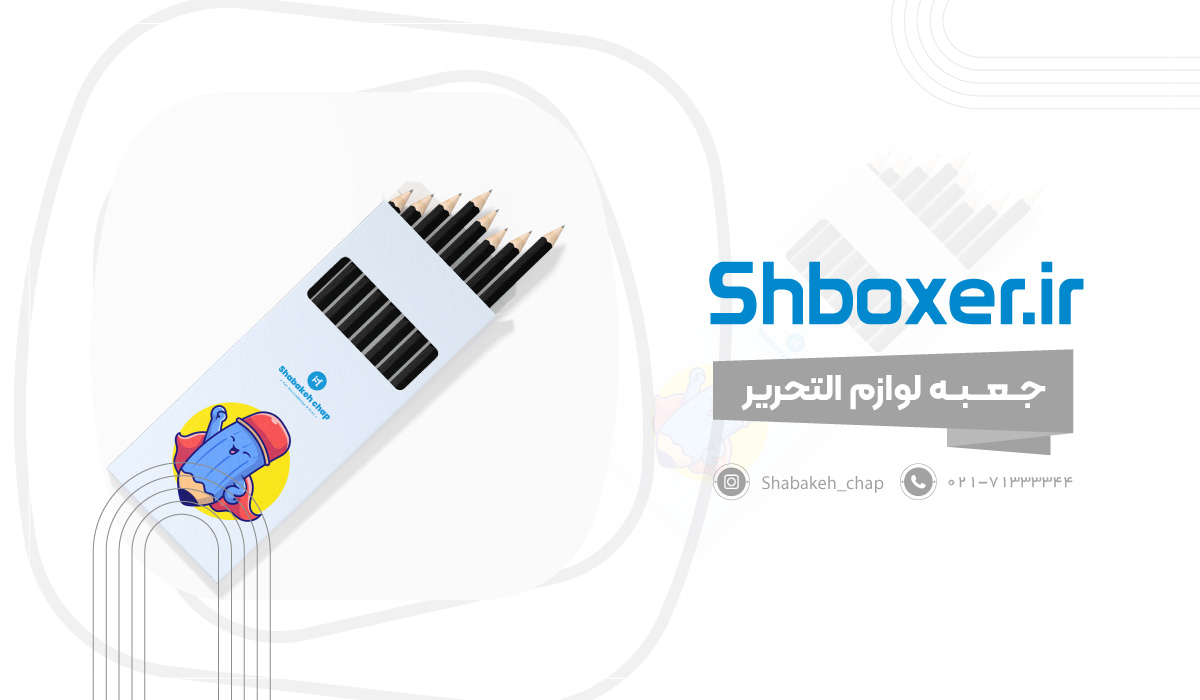 چاپ جعبه لوازم تحریر 