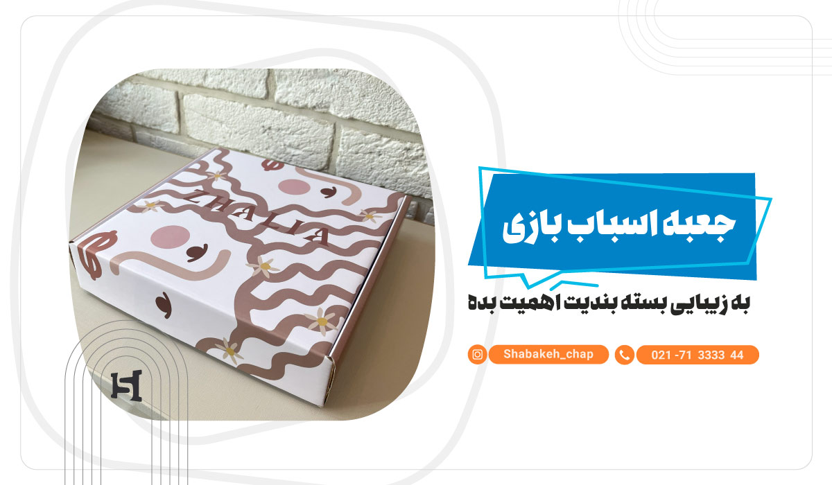 چاپ جعبه اسباب بازی 