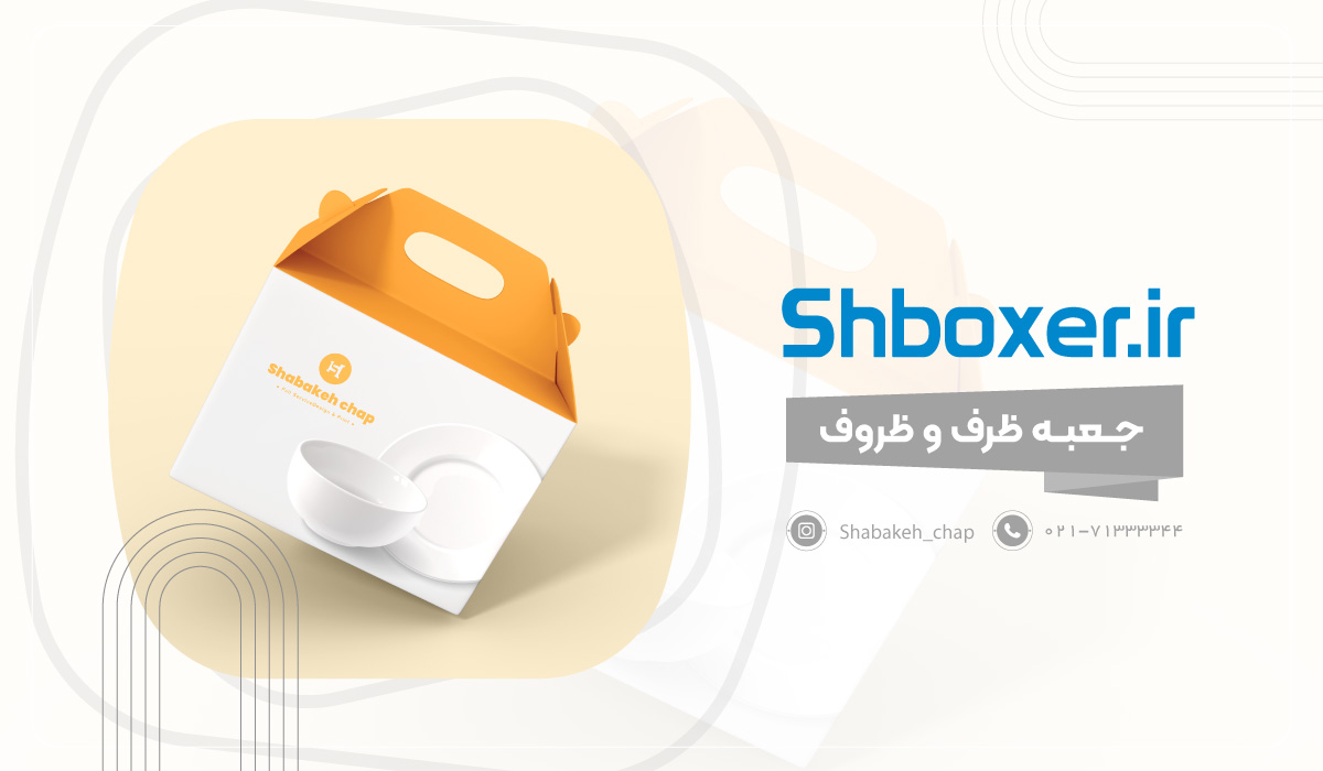 چاپ جعبه ظرف و ظروف 