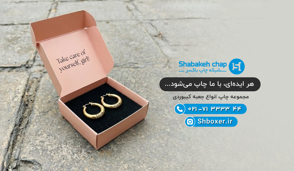چاپ جعبه کیبوردی ارزان و لوکس &ndash; شبکه چاپ باکسر