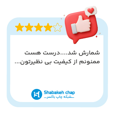 نظر مشتری شبکه چاپ ۵