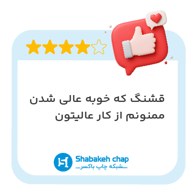 نظر مشتری شبکه چاپ ۲