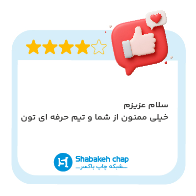 نظر مشتری شبکه چاپ ۴