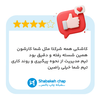 نظر مشتری شبکه چاپ ۵