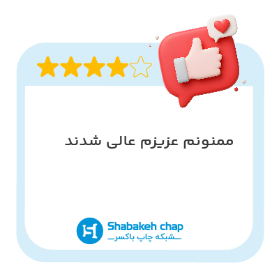 نظر مشتری شبکه چاپ ۵