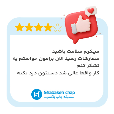 نظر مشتری شبکه چاپ ۵