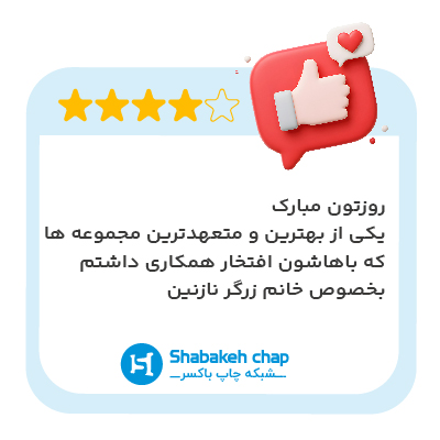 نظر مشتری شبکه چاپ ۵