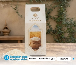 طراحی و چاپ جعبه سبوس برنج و برنج در تهران