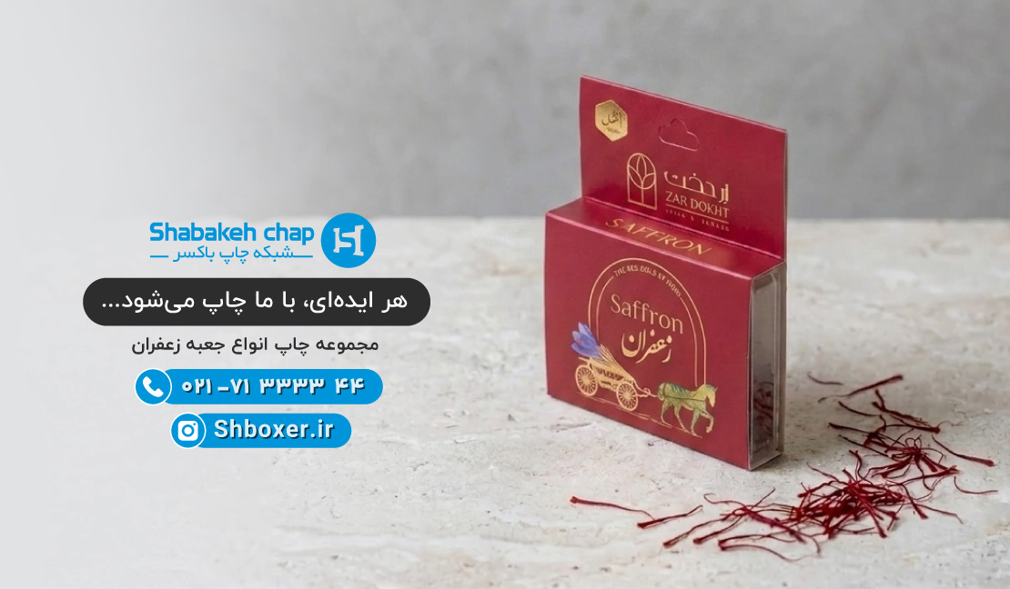 چاپ پاکت زعفران و جعبه زعفران صادراتی