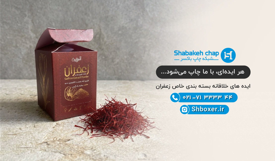 14 ایده بسته بندی زعفران | خالص و خلاقانه