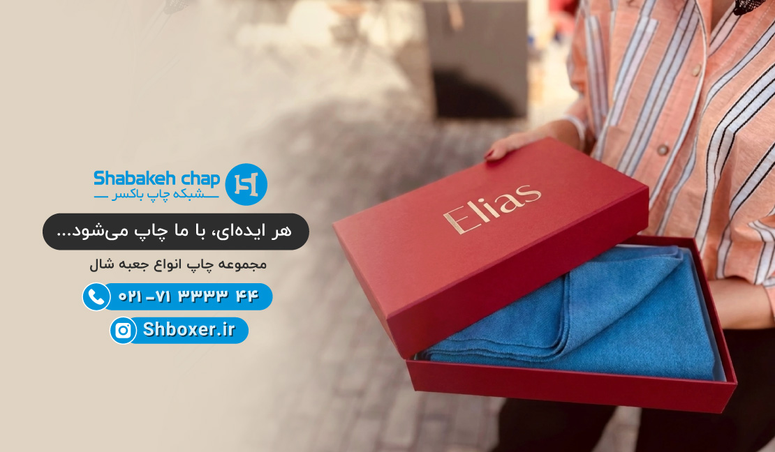 چاپ جعبه شال و روسری – شبکه چاپ باکسر