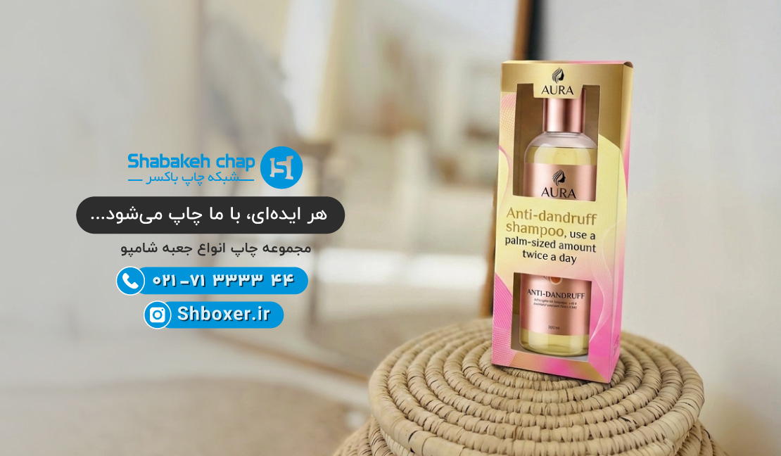 چاپ جعبه شامپو شبکه چاپ باکسر