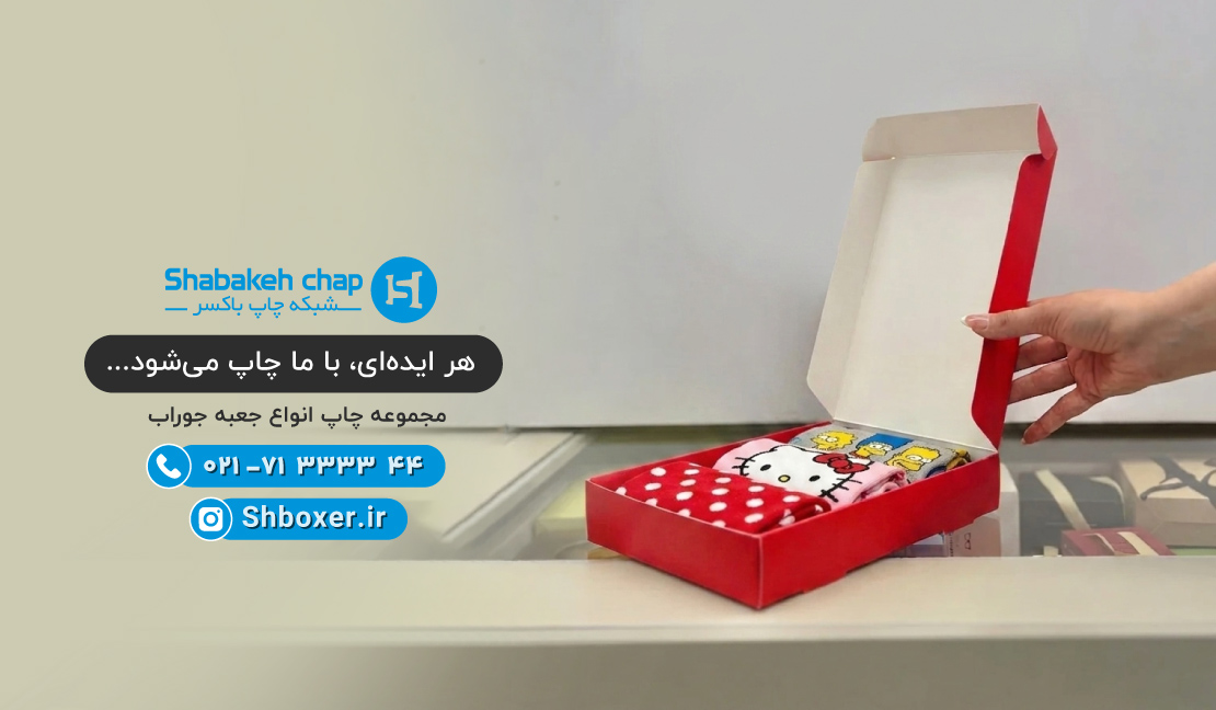 چاپ جعبه جوراب