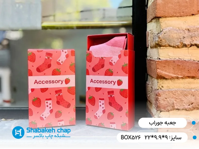 چاپ جعبه بسته بندی جوراب