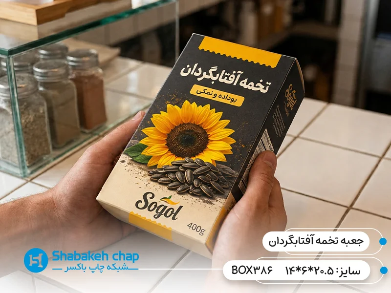 سفارش جعبه تخمه آفتابگردان با طراحی رایگان