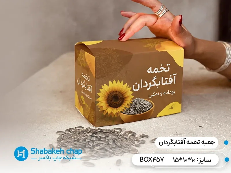 سفارش جعبه و بسته بندی تخمه آفتابگردان شبکه چاپ باکسر