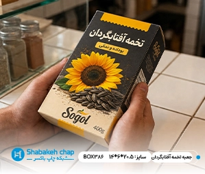 سفارش جعبه تخمه آفتابگردان با طراحی رایگان