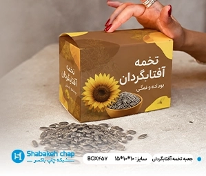 سفارش جعبه و بسته بندی تخمه آفتابگردان شبکه چاپ باکسر