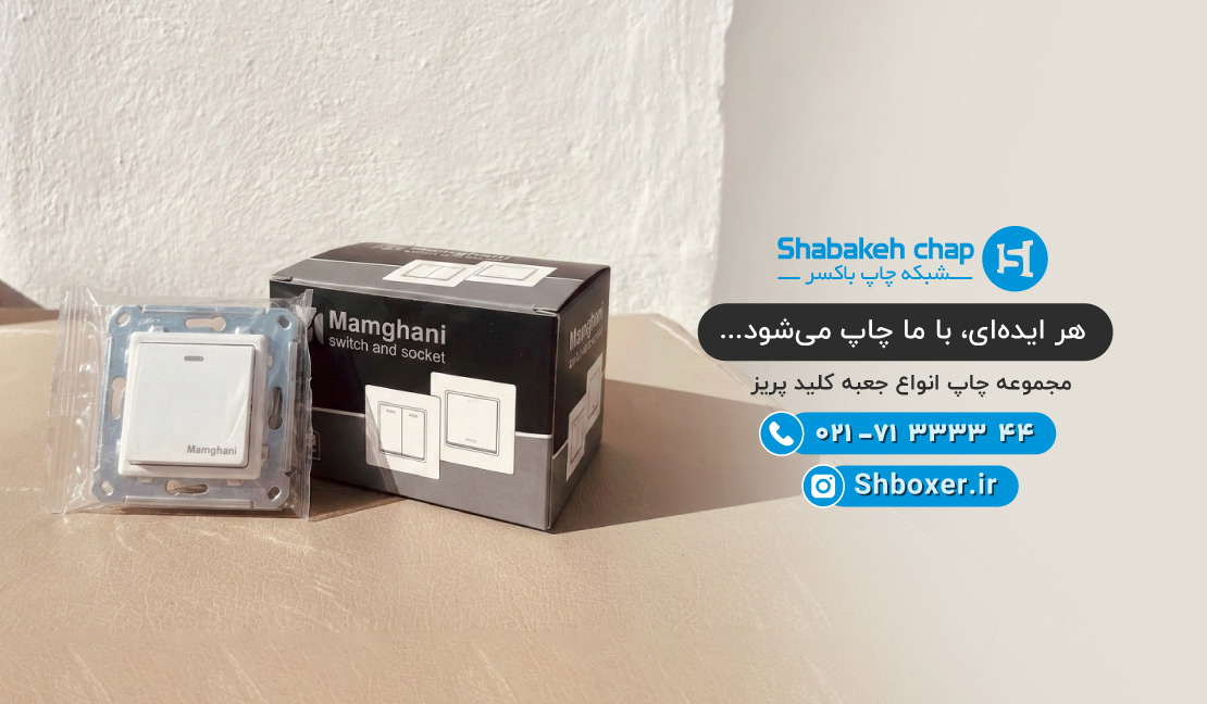 چاپ جعبه کلید و پریز شبکه چاپ باکسر