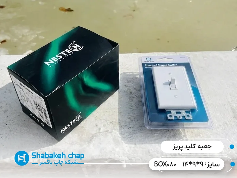 طراحی و چاپ جعبه اختصاصی کلید و پریز