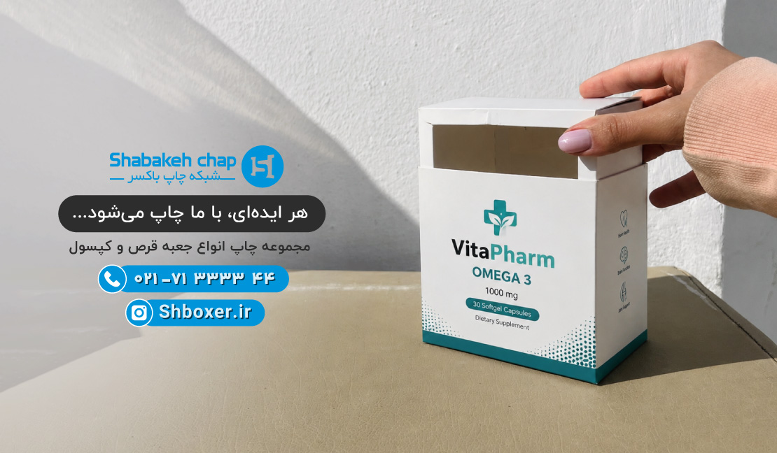 سفارش جعبه دارویی، قرص و کپسول – شبکه چاپ باکسر
