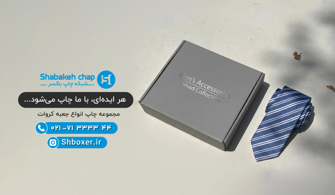 چاپ جعبه کراوات و پاپیون شبکه چاپ باکسر